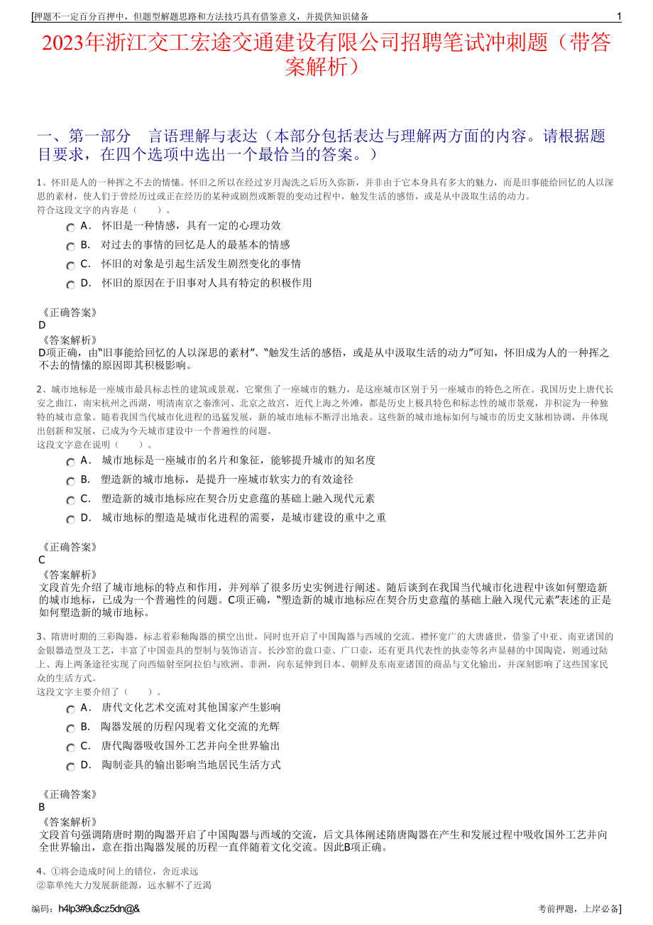 2023年浙江交工宏途交通建设有限公司招聘笔试冲刺题（带答案解析）.pdf_第1页