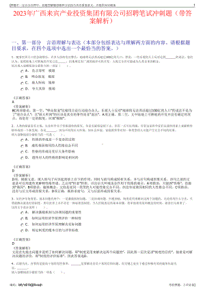 2023年广西来宾产业投资集团有限公司招聘笔试冲刺题（带答案解析）.pdf