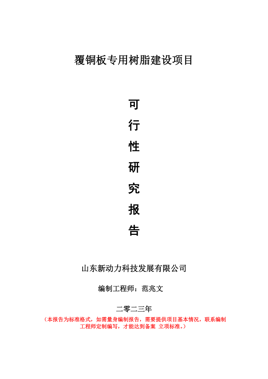 重点项目覆铜板专用树脂建设项目可行性研究报告申请立项备案可修改案例.wps_第1页