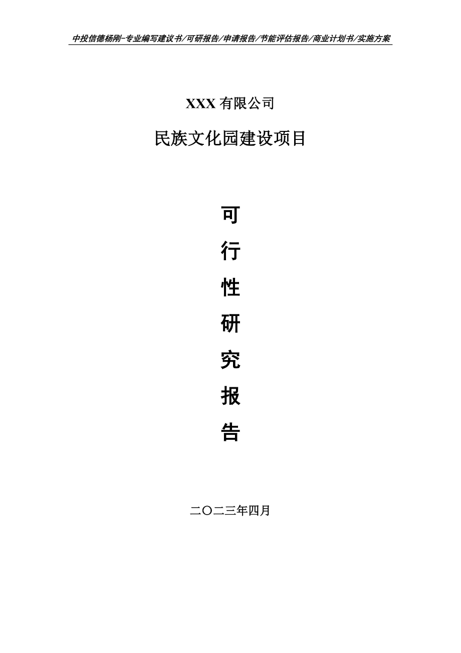 民族文化园建设项目可行性研究报告申请建议书.doc_第1页