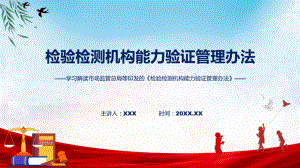 学习解读2023年检验检测机构能力验证管理办法（PPT）课件.pptx