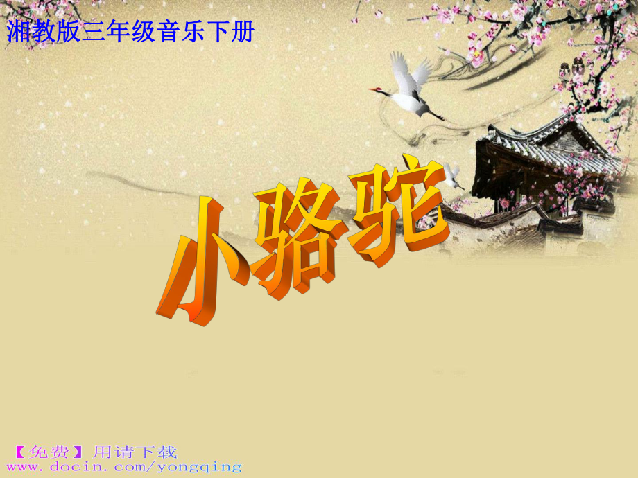 三年级音乐小骆驼.ppt_第1页