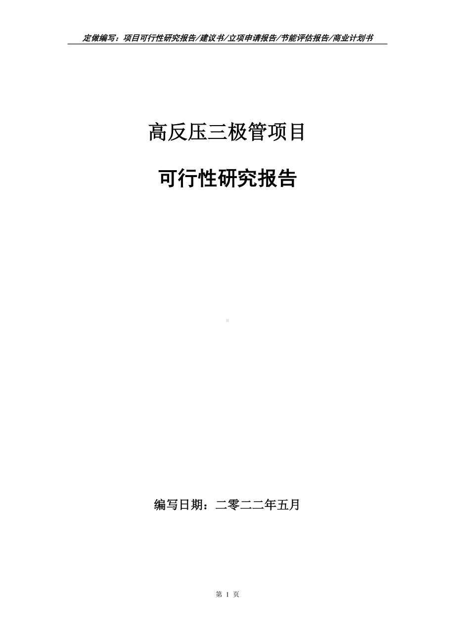 高反压三极管项目可行性报告（写作模板）.doc_第1页