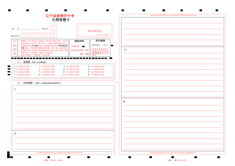 2023辽宁省盘锦省中考生物答题卡word版可编辑A3.doc_第1页