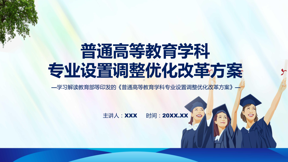 学习解读2023年普通高等教育学科专业设置调整优化改革方案(PPT)课件.pptx_第1页