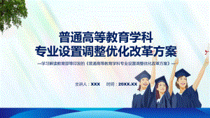 学习解读2023年普通高等教育学科专业设置调整优化改革方案(PPT)课件.pptx