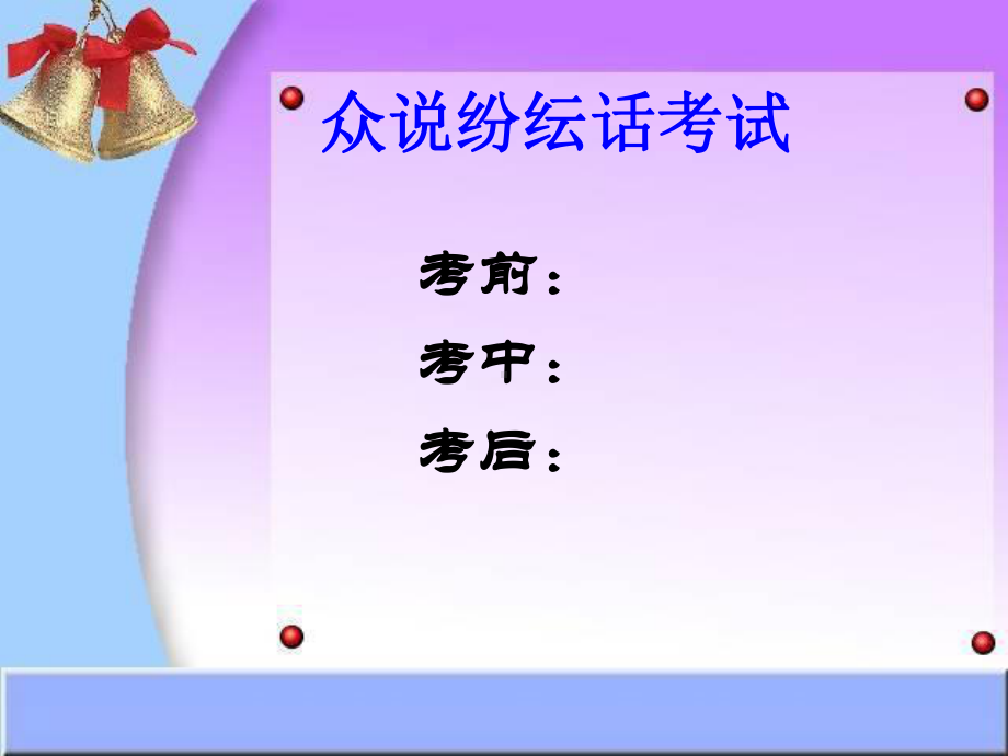 考试的心情.ppt_第2页