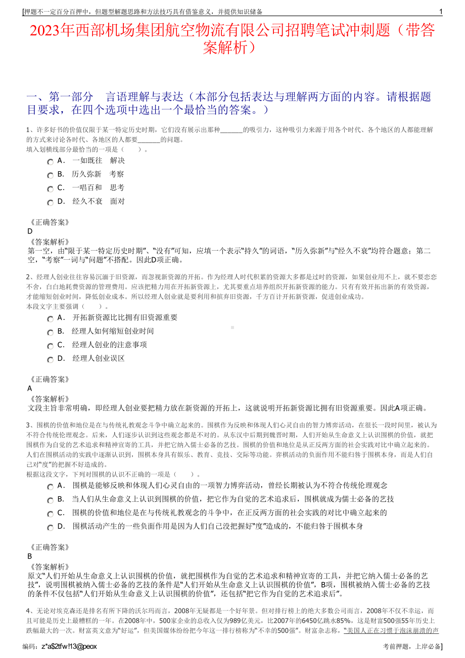 2023年西部机场集团航空物流有限公司招聘笔试冲刺题（带答案解析）.pdf_第1页