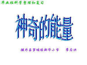 神奇的能量.ppt