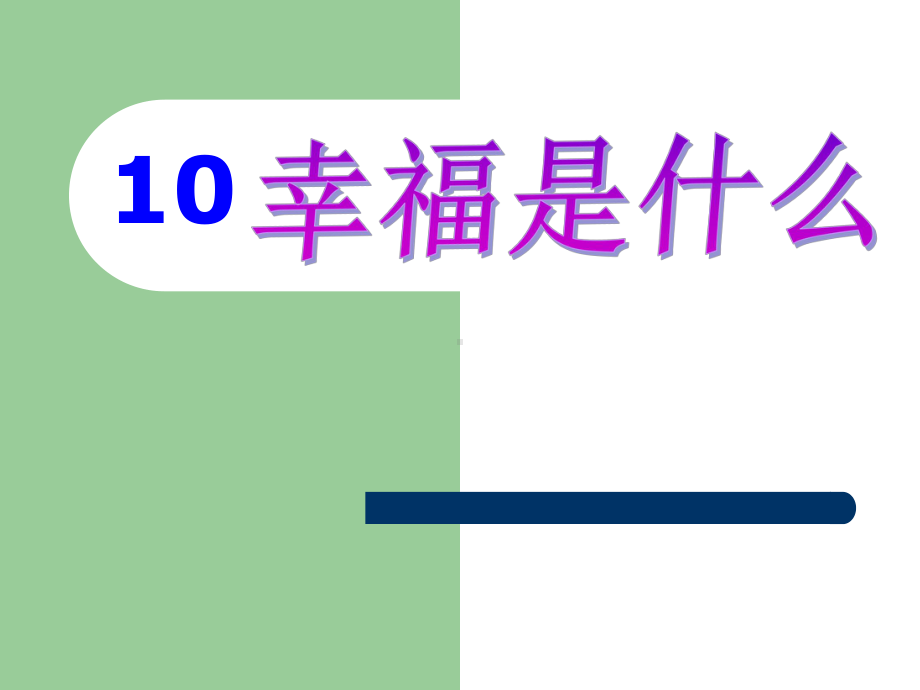 幸福是什么.ppt_第1页