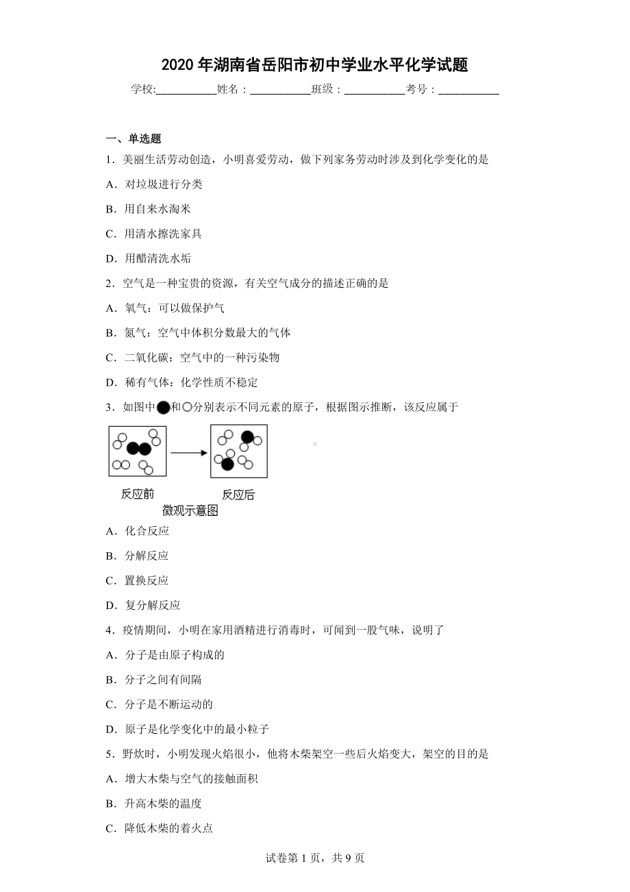 2020年湖南省岳阳市初中学业水平化学试题.docx_第1页