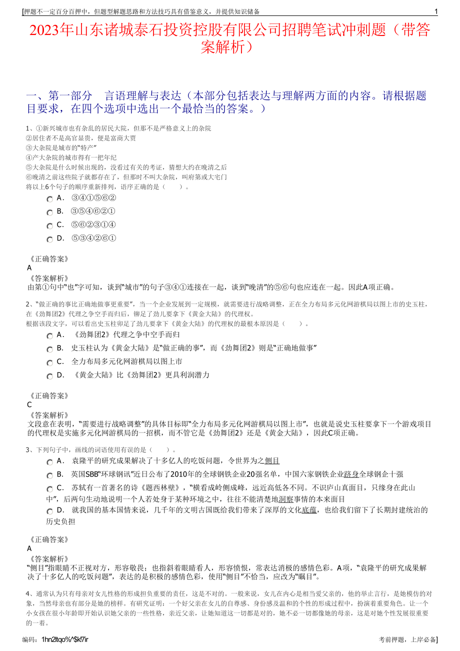 2023年山东诸城泰石投资控股有限公司招聘笔试冲刺题（带答案解析）.pdf_第1页