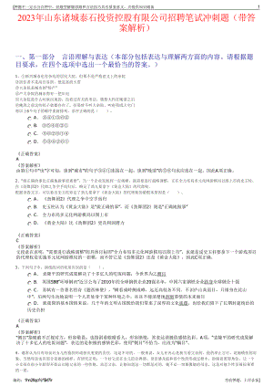 2023年山东诸城泰石投资控股有限公司招聘笔试冲刺题（带答案解析）.pdf