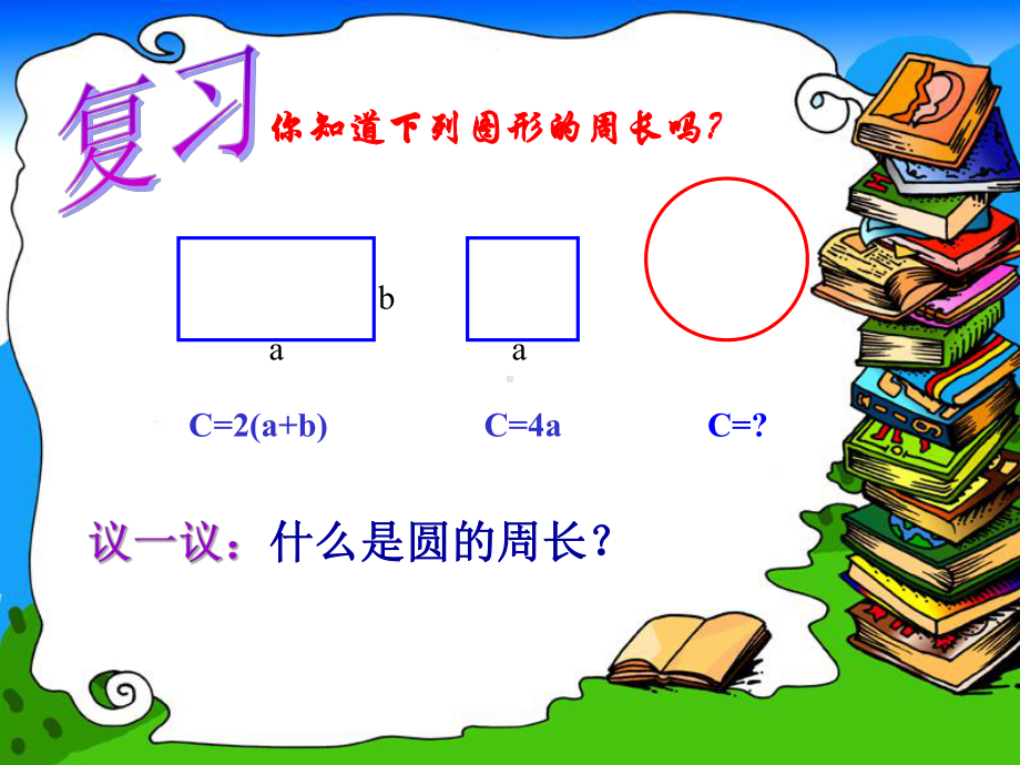 圆的周长PPT.ppt_第2页