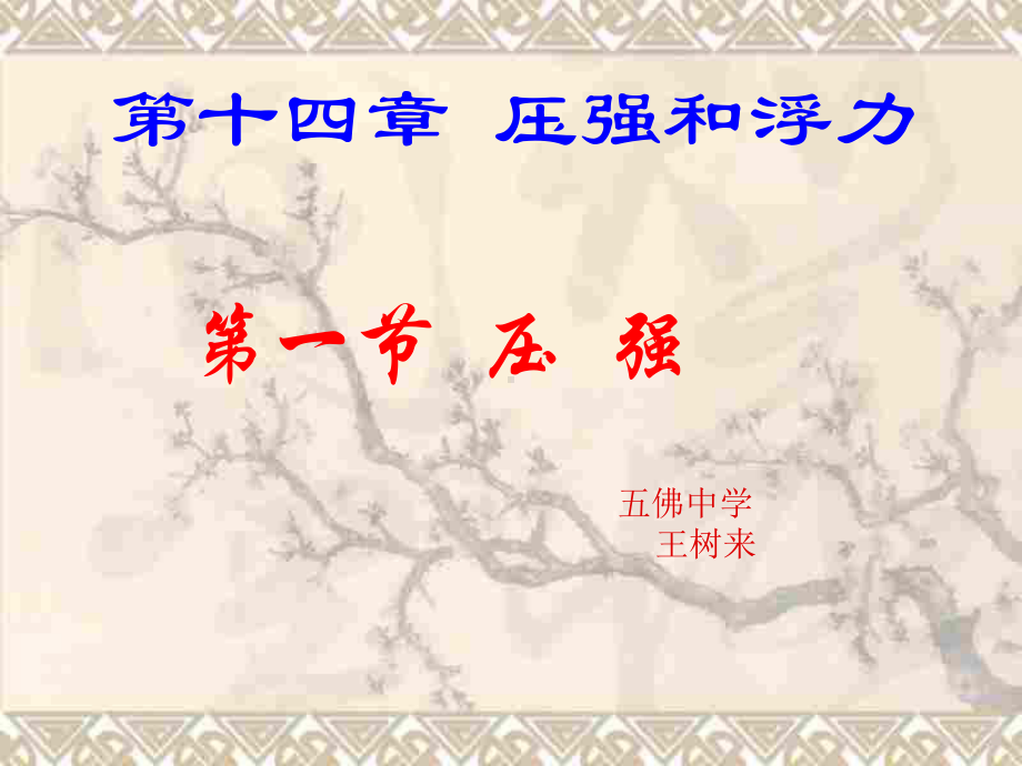 压强课件(1).ppt_第1页