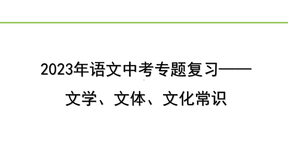 2023年语文中考专题复习- 文学、文体、文化常识.pptx_第1页