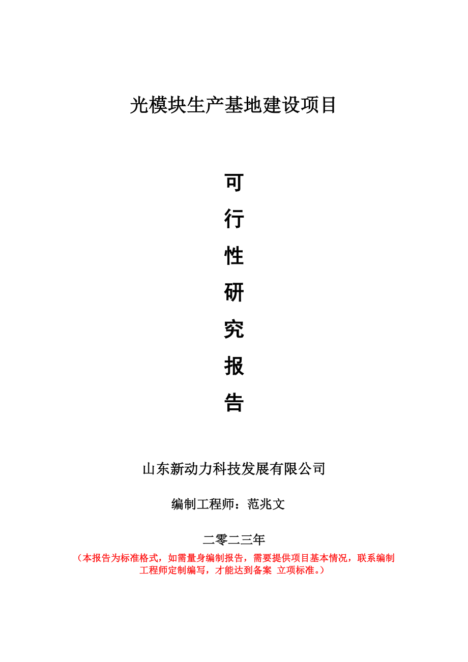 重点项目光模块生产基地建设项目可行性研究报告申请立项备案可修改案例.wps_第1页