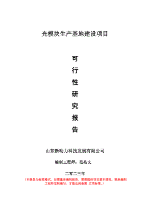 重点项目光模块生产基地建设项目可行性研究报告申请立项备案可修改案例.wps