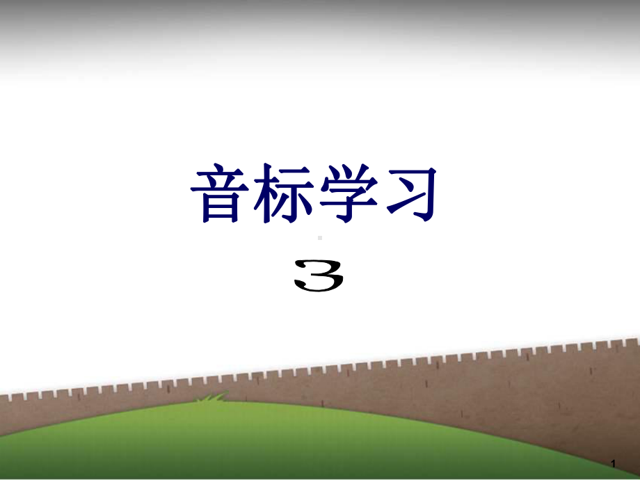 元音音标3.ppt_第1页