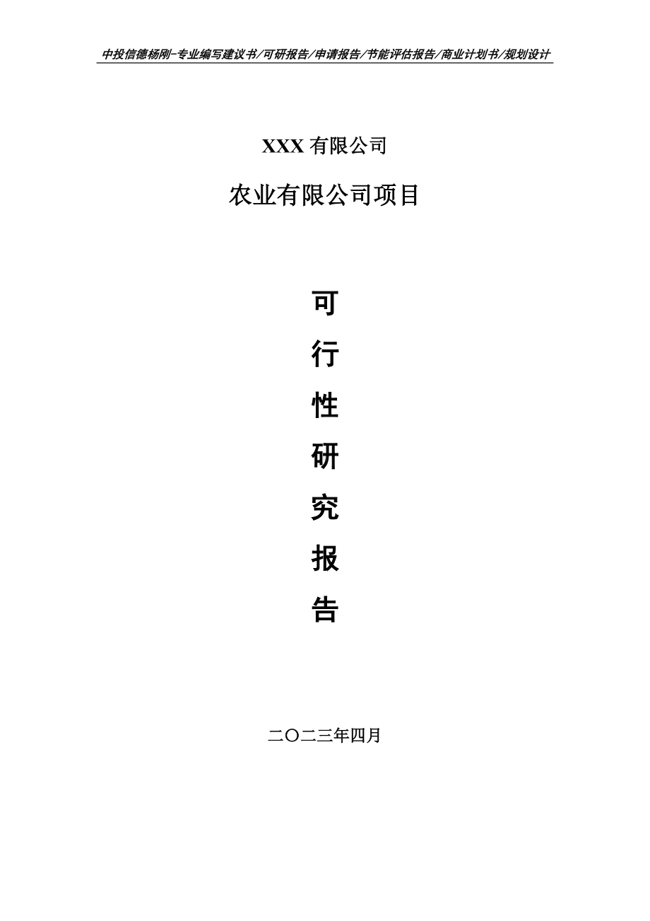 农业有限公司建设项目可行性研究报告建议书.doc_第1页