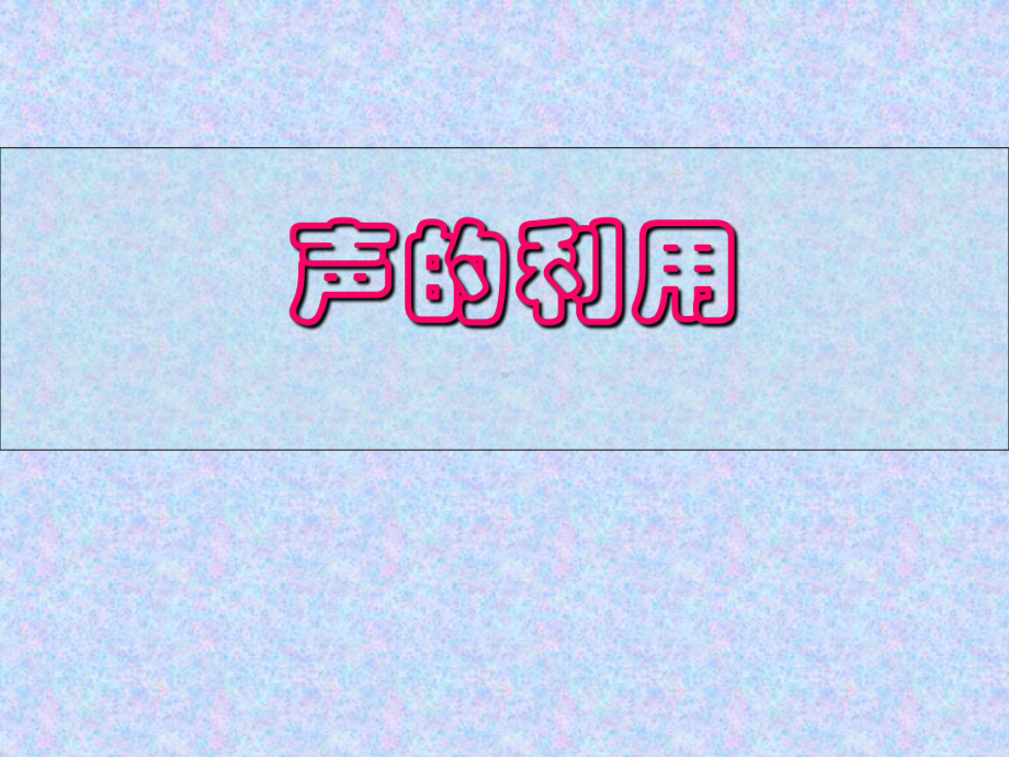 声音的利用.ppt_第1页