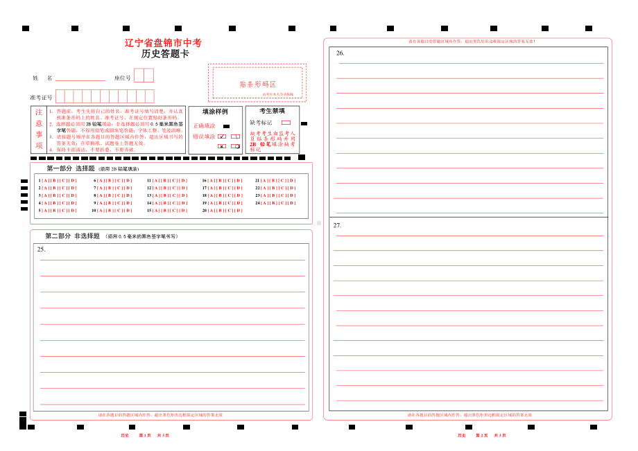 2023辽宁省盘锦省中考历史答题卡w.pdf_第1页