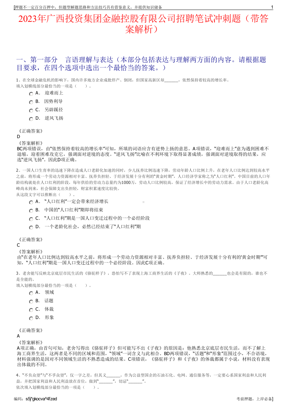 2023年广西投资集团金融控股有限公司招聘笔试冲刺题（带答案解析）.pdf_第1页