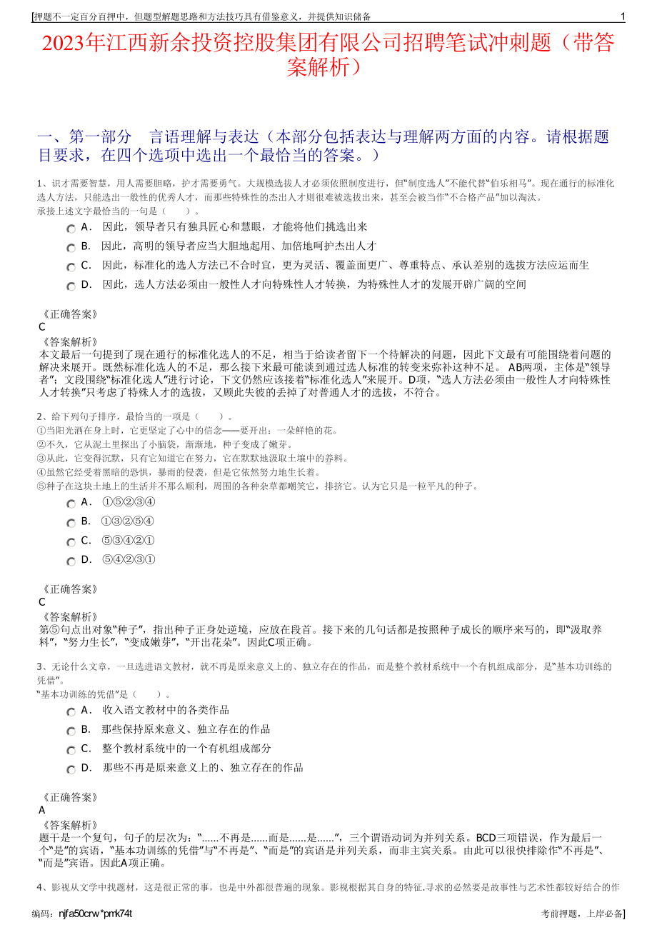 2023年江西新余投资控股集团有限公司招聘笔试冲刺题（带答案解析）.pdf_第1页