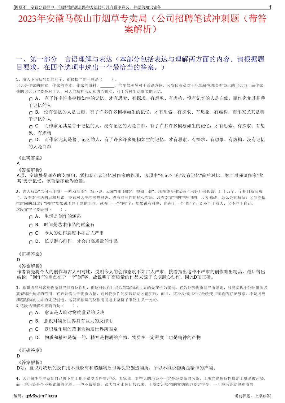 2023年安徽马鞍山市烟草专卖局（公司招聘笔试冲刺题（带答案解析）.pdf_第1页