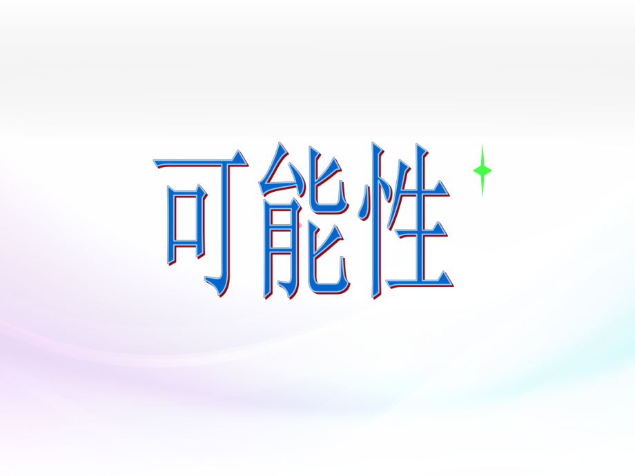 可能性 (5).ppt_第1页