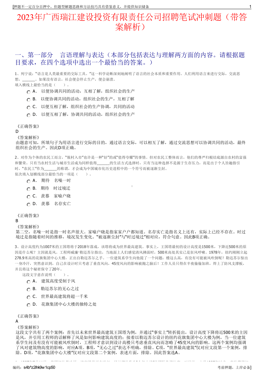 2023年广西瑞江建设投资有限责任公司招聘笔试冲刺题（带答案解析）.pdf_第1页