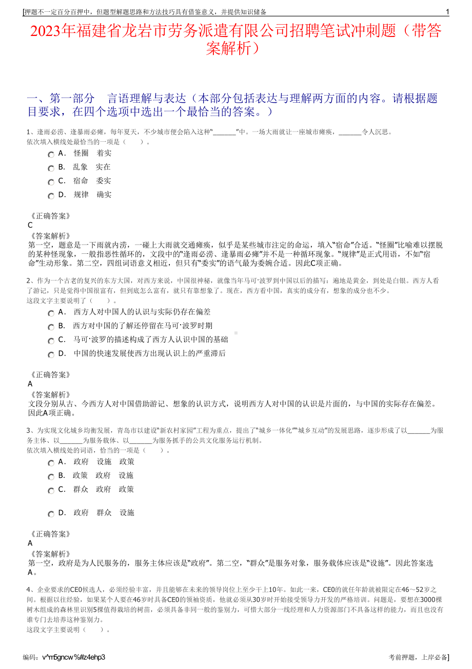 2023年福建省龙岩市劳务派遣有限公司招聘笔试冲刺题（带答案解析）.pdf_第1页