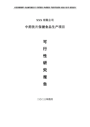 中药饮片保健食品生产项目可行性研究报告.doc