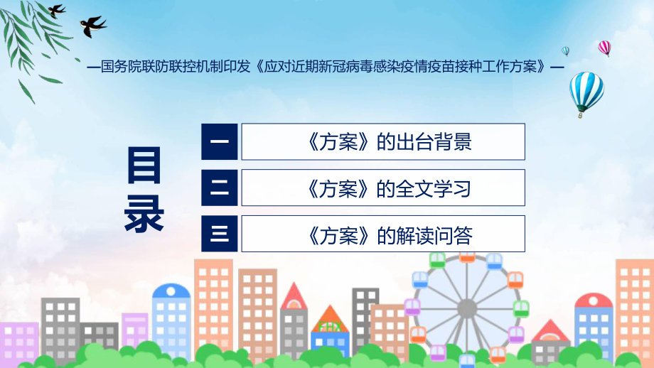 应对近期新冠病毒感染疫情疫苗接种工作方案系统学习解读(PPT)课件.pptx_第3页