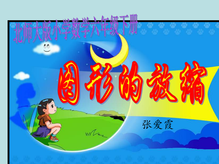 图形的放缩.ppt_第1页