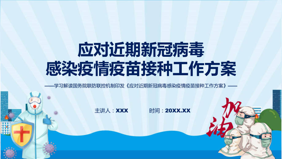 应对近期新冠病毒感染疫情疫苗接种工作方案系统学习解读课件.pptx_第1页