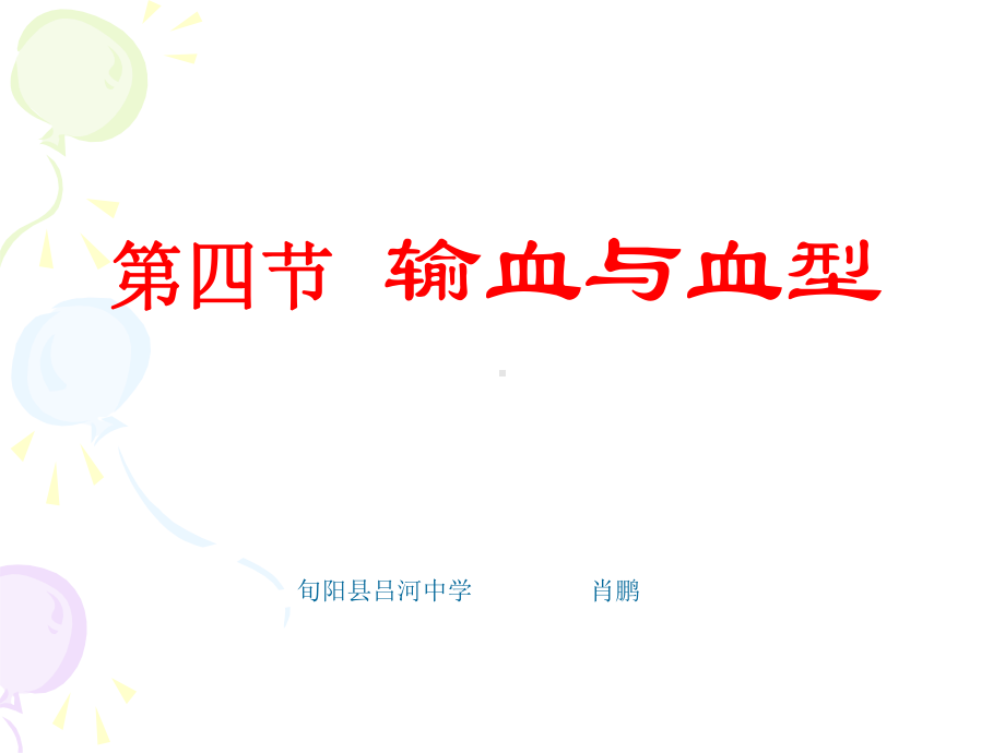 输血与血型2.ppt_第1页