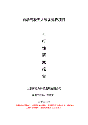 重点项目自动驾驶无人装备建设项目可行性研究报告申请立项备案可修改案例.wps