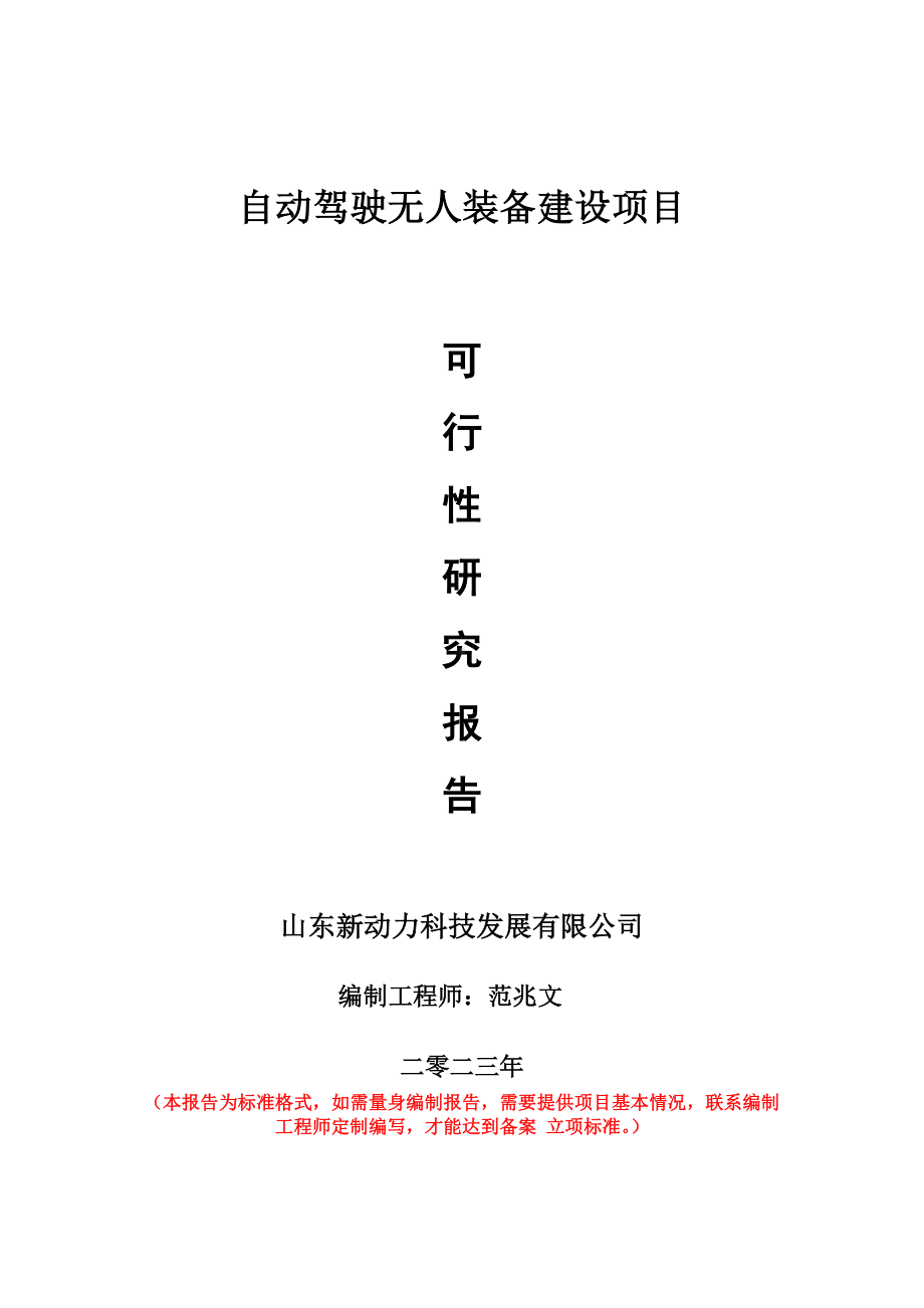 重点项目自动驾驶无人装备建设项目可行性研究报告申请立项备案可修改案例.wps_第1页