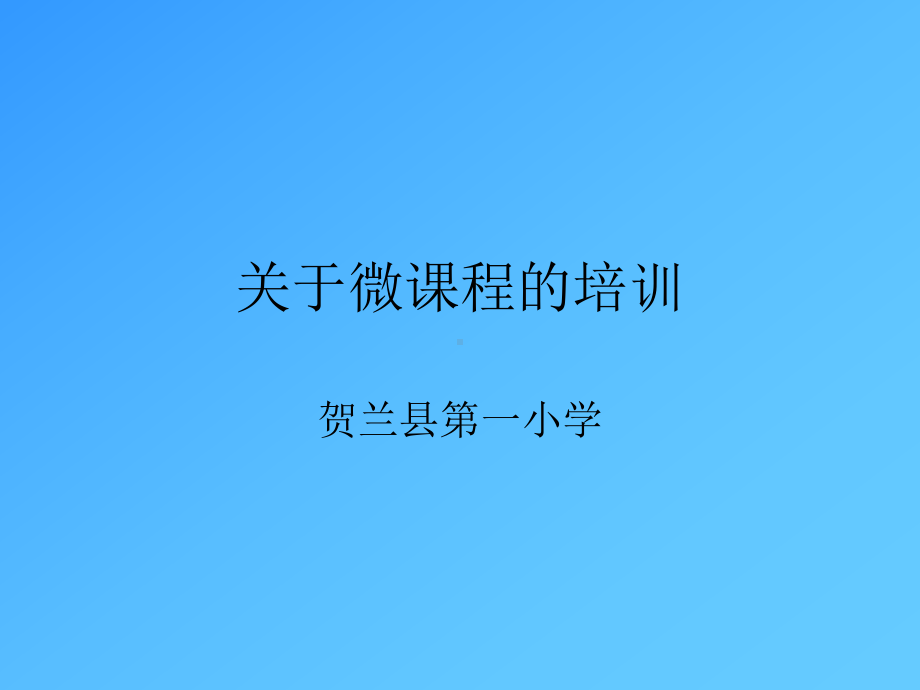 微课程培训.ppt_第1页