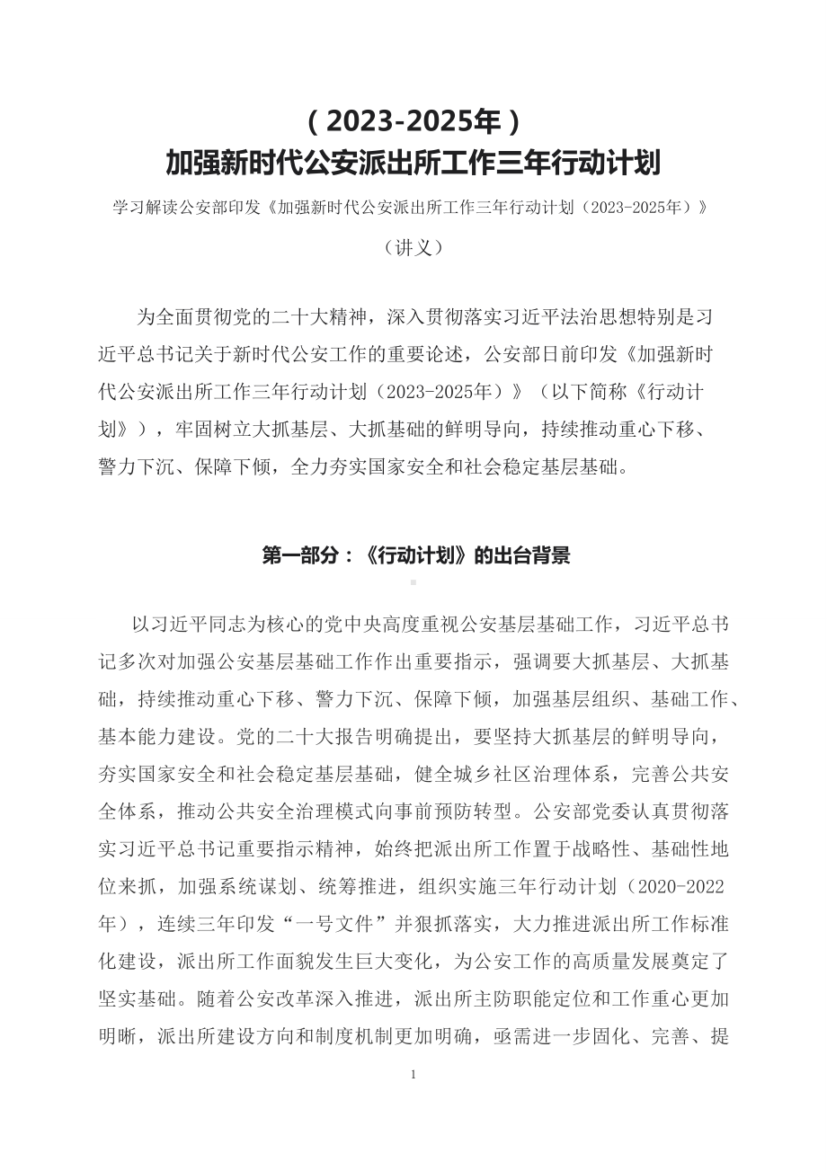 学习解读加强新时代公安派出所工作三年行动计划（2023-2025年）（PPT讲义）.docx_第1页