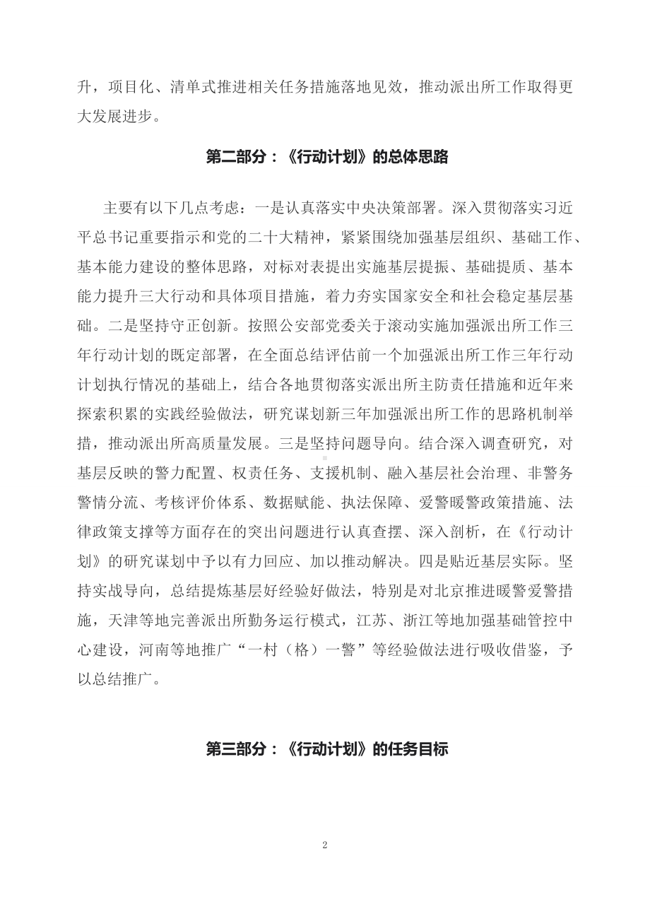 学习解读加强新时代公安派出所工作三年行动计划（2023-2025年）（PPT讲义）.docx_第2页