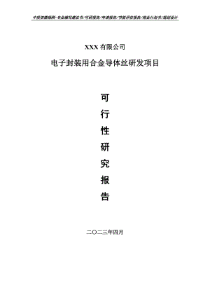 电子封装用合金导体丝研发项目可行性研究报告建议书.doc