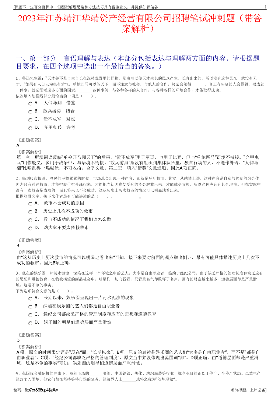 2023年江苏靖江华靖资产经营有限公司招聘笔试冲刺题（带答案解析）.pdf_第1页