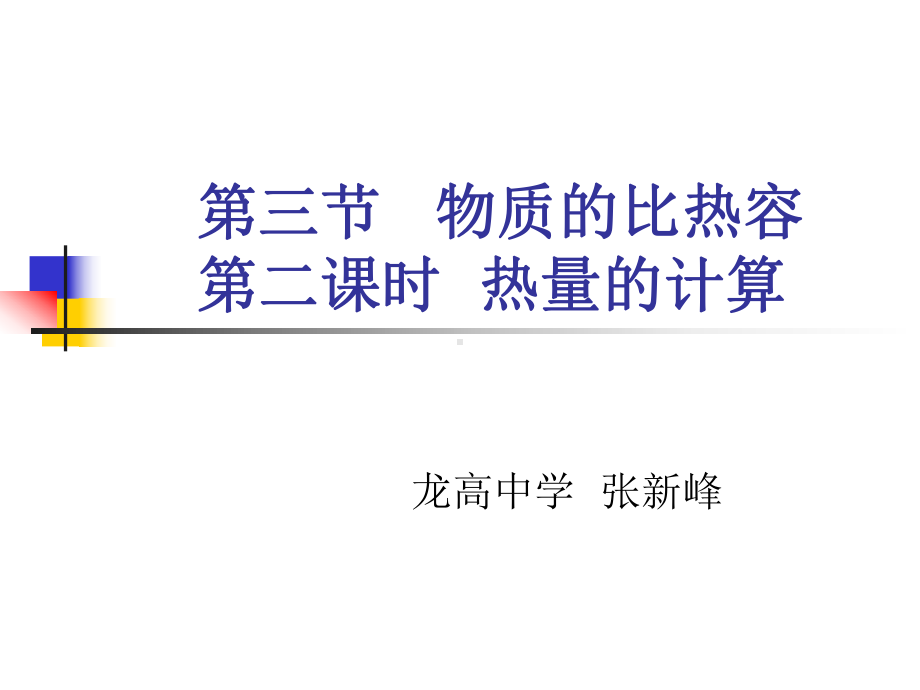 热量的计算.ppt_第1页