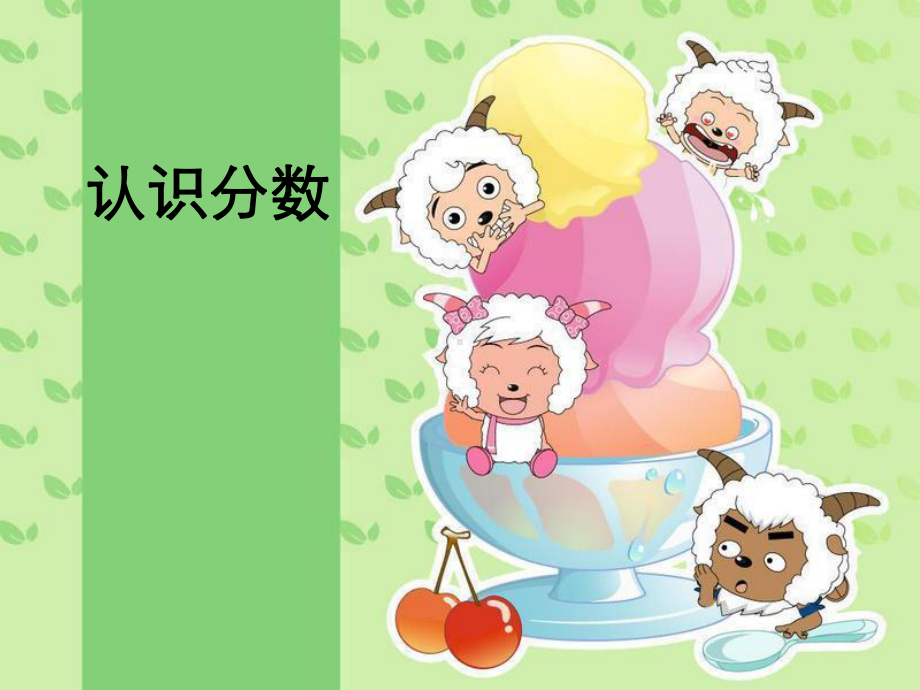 认识分数2.ppt_第1页