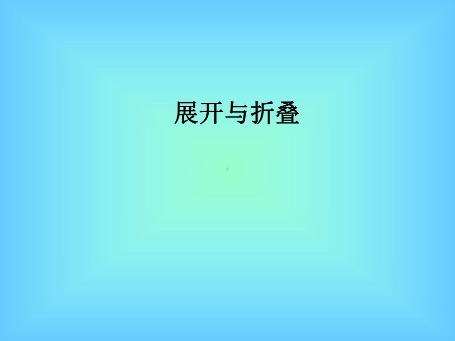 展开与折叠2.ppt_第1页