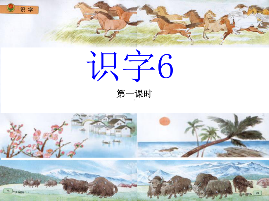 识字6 (2).ppt_第1页