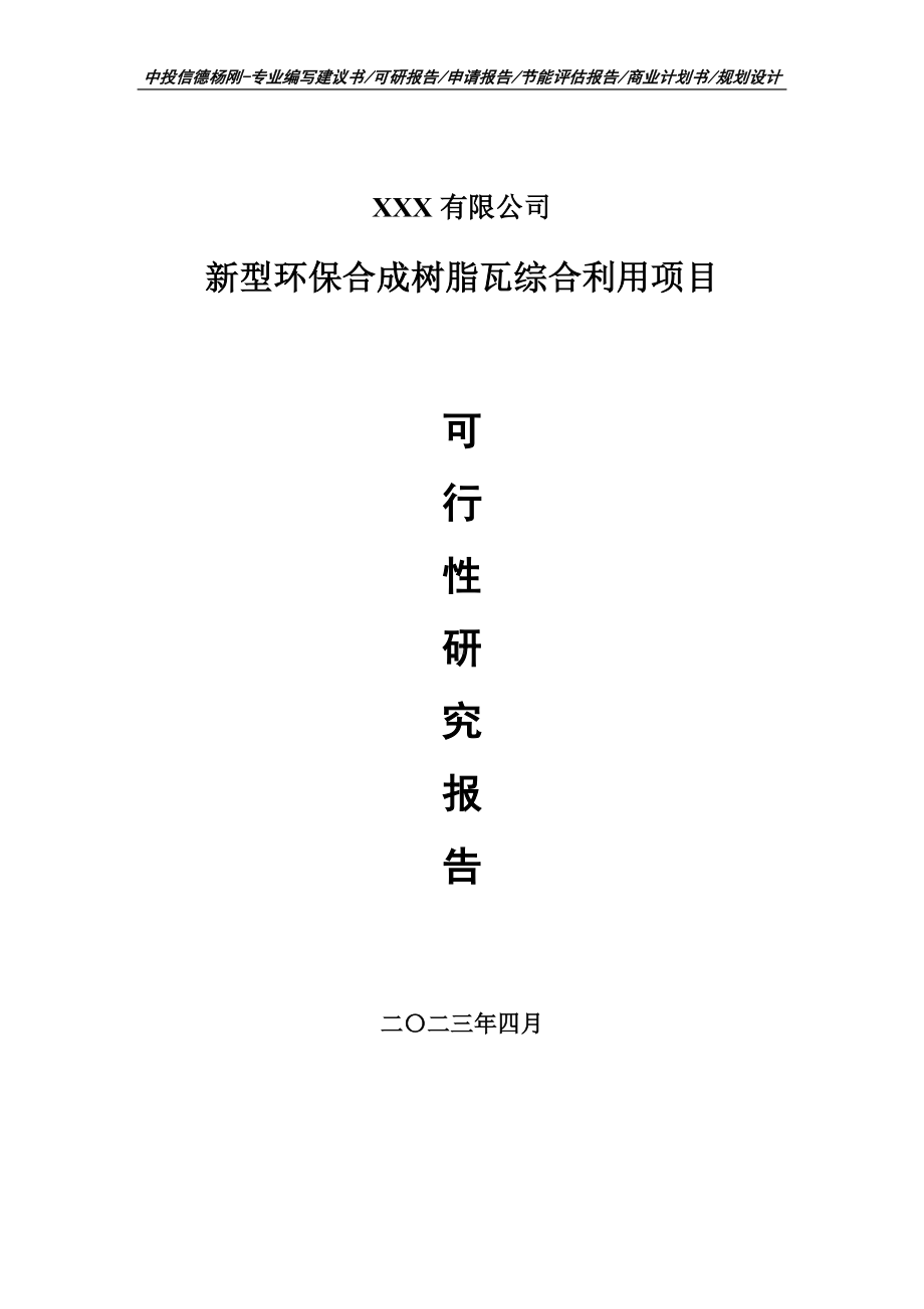 新型环保合成树脂瓦综合利用项目可行性研究报告建议书.doc_第1页