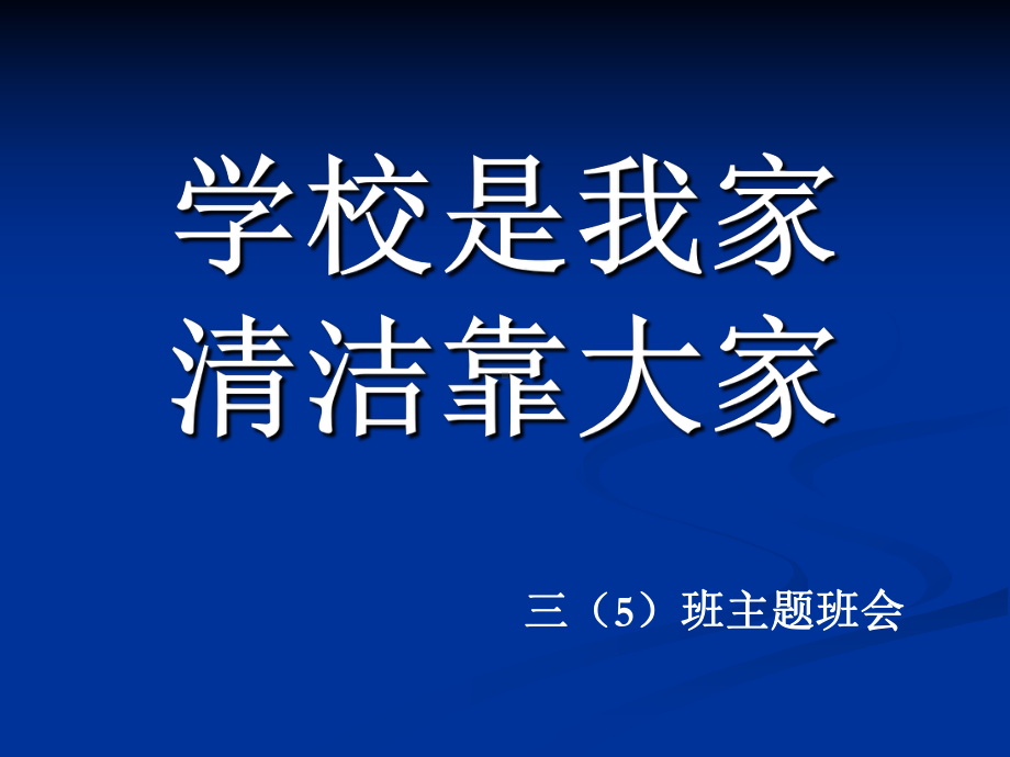 主题班会《学校是我家-清洁靠大家》.ppt_第1页